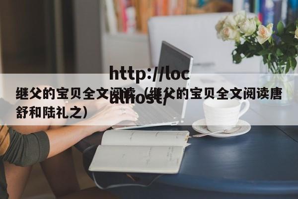 继父的宝贝全文阅读（继父的宝贝全文阅读唐舒和陆礼之）