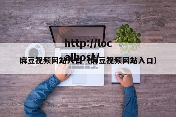 麻豆视频网站入口（麻豆视频网站入口）