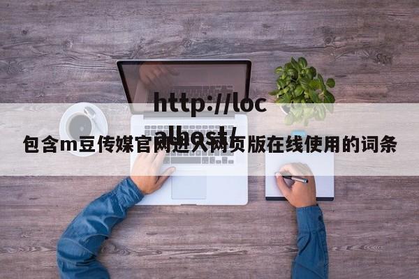 包含m豆传媒官网进入网页版在线使用的词条